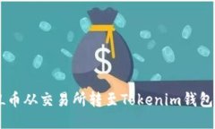 如何将FIL币从交易所转至Tokenim钱包：全面指南