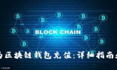 如何轻松为区块链钱包充值：详细指南和实用技
