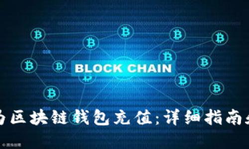 如何轻松为区块链钱包充值：详细指南和实用技巧