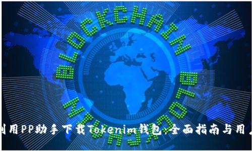 如何利用PP助手下载Tokenim钱包：全面指南与用户收益