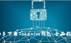如何利用PP助手下载Tokenim钱包：全面指南与用户