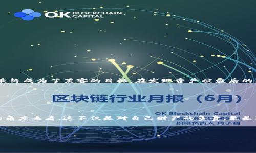 了解数字货币钱包地址的安全性

在数字货币的世界里，安全性是一个每个投资者都无法回避的话题。尤其是当我们谈论钱包地址和潜在的盗窃时，这个问题显得尤为重要。钱包地址是你在区块链网络上的唯一标识，就像一个银行账号。但是，随着区块链技术的发展，很多人开始对钱包地址的安全性产生疑问：钱包地址是否会被盗？如何防止钱包地址被盗？在这篇文章中，我们将深入探讨这个话题，并提供一些实用的建议。

钱包地址的工作原理

首先，我们需要理解什么是钱包地址。钱包地址是由一串字母和数字组成的字符串，主要用于接收和发送数字货币。每一个地址都是公开的，任何人都可以通过区块链浏览器查看与之相关的交易。这种公开性背后隐藏着巨大的安全隐患，因为一旦地址被黑客或不法分子获取，他们可能会尝试对其进行攻击。

钱包地址被盗的原因

钱包地址被盗的方式多种多样。其中一些常见的方式包括：

ul
    listrong钓鱼攻击： /strong通过伪造网站获取用户信息。/li
    listrong恶意软件： /strong下载不明程序时可能被植入漏洞。/li
    listrong社交工程： /strong欺骗用户泄露其私钥或助记词。/li
/ul

值得注意的是，虽然钱包地址本身是公开的，但如果你的私钥或者助记词被盗，黑客便能够完全控制你的钱包。因此，保护这些敏感信息是极为重要的。

如何保护钱包地址不被盗

在理解了钱包地址被盗的原因后，下一步便是学习如何保障钱包地址的安全。从个人经验来看，有以下几种有效的措施：

ul
    listrong选择可信赖的钱包： /strong市场上的数字货币钱包种类繁多，务必要选择声誉良好的钱包服务商，例如Ledger、Trezor等硬件钱包，或是非托管型钱包。/li
    listrong启用双重认证： /strong许多交易所和钱包服务都提供双重认证功能，这能大大提高账户的安全性。/li
    listrong定期更新安全服务： /strong确保你的操作系统和防病毒软件始终是最新版本，以防止已知的安全漏洞。/li
/ul

实际案例分析

让我们来看一个实际案例。2019年，一位名为Alice的投资者由于未能妥善保护她的私钥，最终导致她的数字资产被盗。在一次社交聚会中，Alice无意中透露了她的私钥，并最终成为了黑客的目标。在发现资产被盗后的痛苦后，她开始学习如何更好地管理自己的数字资产并传播相关的安全知识。

Alice的故事提醒我们，安全意识的提升是保护数字资产的第一步。时刻保持警惕，认识到隐私信息的重要性，能有效减少被盗的机会。

总结与个人见解

在数字货币日益普及的今天，钱包地址的安全显得尤为重要。虽然没有绝对的安全保障，然而通过采取适当的防护措施，我们可以大大降低钱包地址被盗的风险。从我个人的角度来看，这不仅是对自己财产的负责，更是对这一新兴行业环境的积极参与。

希望每一位数字货币用户都能从中受益，保护好自己的资产，减少损失。毕竟，数字资产的安全不仅是个人问题，更是整个行业发展的基石。

如何保护你的数字货币钱包地址不被盗：实用指南与经验分享