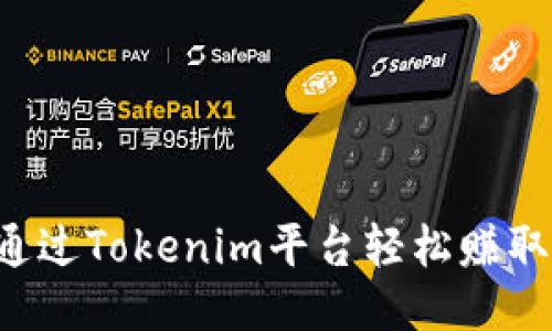 如何通过Tokenim平台轻松赚取USDT