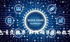 区块链钱包重复概率：如何确保您的数字资产安