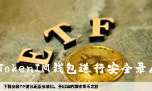 如何使用TokenTokenIM钱包进行安全录屏操作：用户指南