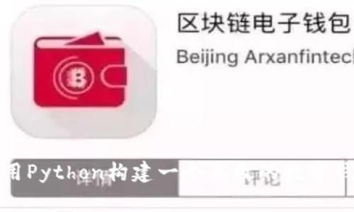 如何使用Python构建一个高效的数字钱包系统