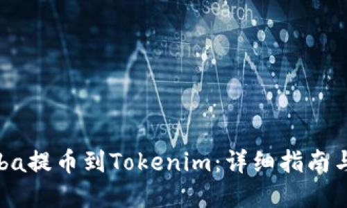 如何将Luba提币到Tokenim：详细指南与实用技巧