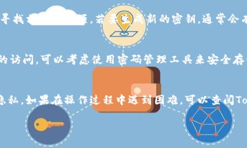 要在Tokenim上查看密钥，您可以按照以下步骤进行操作：

步骤一：登录账户
首先，您需要访问Tokenim官方网站，并使用您的账户信息登录。如果您还没有账户，您需要先注册并完成身份验证。

步骤二：访问API管理界面
登录后，通常在用户中心或设置页面，您可以找到API管理或开发者工具的选项。不同的平台可能有不同的界面布局，因此请仔细寻找与API相关的部分。

步骤三：查看或生成密钥
在API管理界面中，您通常会看到已有的API密钥列表。如果您需要查看现有的密钥，请寻找相关的选项。若要生成新的密钥，通常会有“生成新密钥”或类似的按钮。点击该按钮后，系统可能会提示您设置权限或安全设置。

步骤四：保护您的密钥
获取密钥后，务必妥善保管。不要将密钥泄露给他人或在公共平台展示，以防止未授权的访问。可以考虑使用密码管理工具来安全存储密钥。

总结
查看和管理API密钥是一项重要的任务，正确的操作能够保障您的账户安全以及数据隐私。如果在操作过程中遇到困难，可以查阅Tokenim的官方帮助文档或联系客服寻求帮助。

希望这些步骤对您有所帮助！如果您还有其他问题，欢迎随时询问。