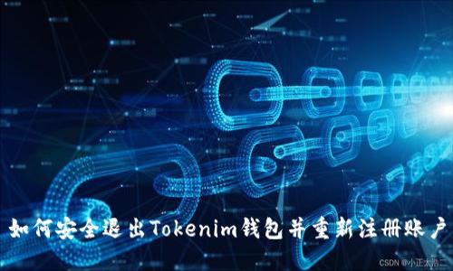 如何安全退出Tokenim钱包并重新注册账户