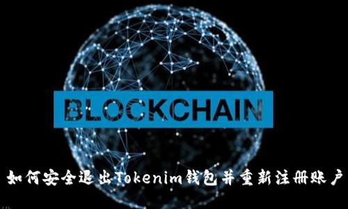 如何安全退出Tokenim钱包并重新注册账户