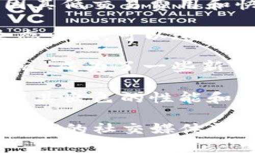 Tokenim 是一个区块链项目，其支持的区块链网络可能会根据其当前的发展和更新而变化。通常情况下，Tokenim 可能会支持以下几条链：

1. **以太坊（Ethereum）**：以太坊是一个广泛使用的智能合约平台，许多项目和代币都基于以太坊网络创建。

2. **币安智能链（Binance Smart Chain）**：币安智能链因其低交易费用和快速确认时间而受到许多项目的青睐。

3. **波卡（Polkadot）**：波卡是一个支持多链互操作性的生态系统，可以连接不同的区块链。

4. **Solana**：以其高吞吐量和低延迟吞吐量而闻名，Solana 成为了一些新兴项目的选择。

5. **Avalanche**：越来越多的项目正在选择 Avalanche，因其出色的性能和灵活性。

要获得最新的信息，建议访问 Tokenim 的官方网站或查看他们的社交媒体渠道，以了解支持链的最新动态和任何即将推出的变化。