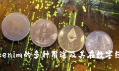 深入探讨Tokenim的多种用途及其在数字经济中的价