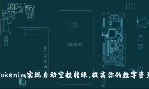 如何利用Tokenim实现自动空投转账，提高你的数字资产管理效率