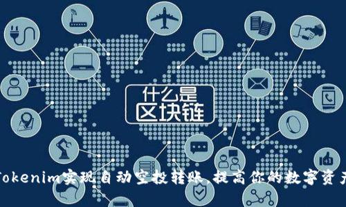 如何利用Tokenim实现自动空投转账，提高你的数字资产管理效率