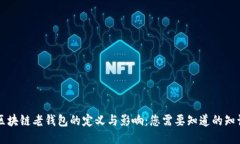 区块链老钱包的定义与影响：您需要知道的知识