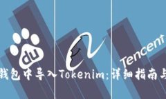 如何在TP钱包中导入Tokenim：详细指南与注意事项