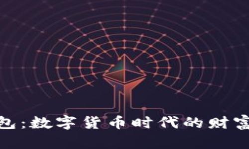 央行数字钱包：数字货币时代的财富管理新机遇