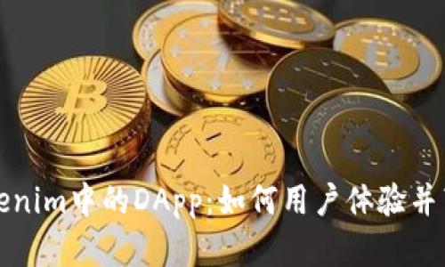 深入探讨Tokenim中的DApp：如何用户体验并带来核心价值