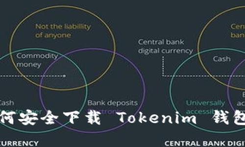 苹果手机用户如何安全下载 Tokenim 钱包并获取最佳体验
