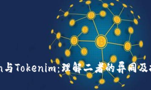 MyToken与Tokenim：理解二者的异同及投资价值