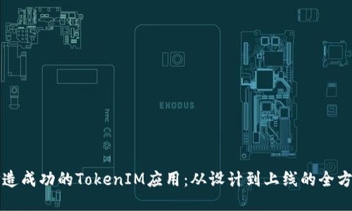 如何打造成功的TokenIM应用：从设计到上线的全方位指南