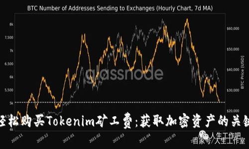 如何轻松购买Tokenim矿工费：获取加密资产的关键步骤