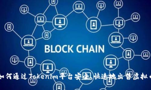 如何通过Tokenim平台安全、快速地出售虚拟币