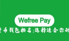 2023年中国数字货币钱包排名：选择适合你的数字