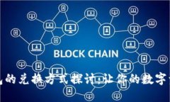 数字货币钱包的兑换方式探讨：让你的数字资产