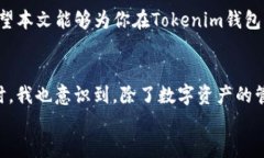    如何在Tokenim钱包中轻松添加猫币，实现智能投
