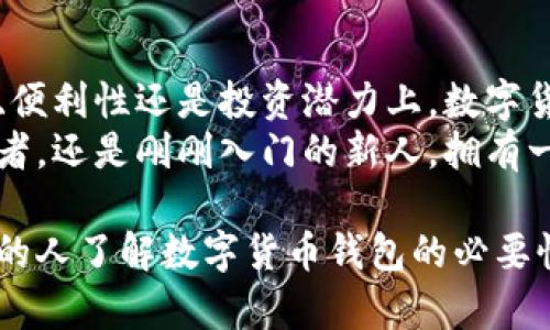 为什么每个人都需要数字货币钱包？了解其重要性与收益/

数字货币, 钱包, 加密货币, 投资, 安全性/guanjianci

引言：数字货币钱包的崛起
随着区块链技术的不断发展，数字货币在全球范围内越来越受欢迎。特别是在最近几年，像比特币、以太坊这样的加密货币已经成为投资者眼中的