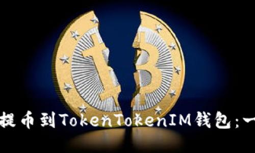 如何将屎币提币到TokenTokenIM钱包：一步一步指导