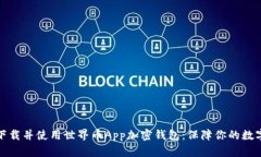 如何安全下载并使用世界币App加密钱包：保障你