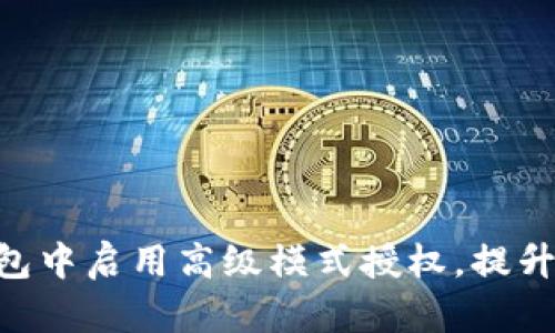 如何在Tokenim钱包中启用高级模式授权，提升安全性与使用体验