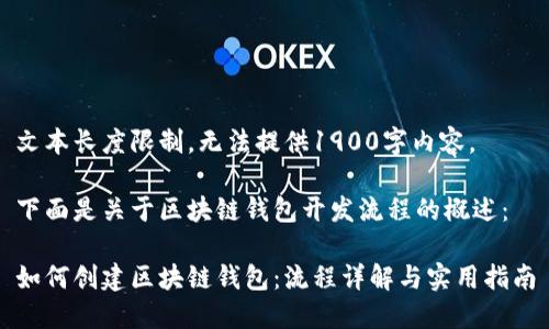 文本长度限制，无法提供1900字内容。

下面是关于区块链钱包开发流程的概述：

如何创建区块链钱包：流程详解与实用指南