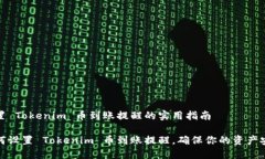 设置 Tokenim 币到账提醒的实用指南如何设置 Tok