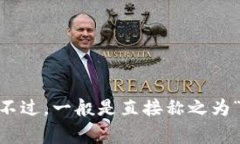 加密货币钱包的英语缩写通常是“Wallet”，但在