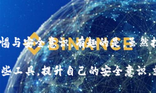   如何通过Tokenim导入EOS 51位私钥，实现安全资产管理 / 

 guanjianci Tokenim,EOS,私钥,安全资产管理,加密货币 /guanjianci 

了解EOS区块链

在探索Tokenim与EOS私钥的导入过程之前，有必要先了解EOS区块链的基本概念。EOS作为一种新兴的区块链技术，以其高效率和零手续费交易而受到广泛关注。它通过委托权益证明(DPos)机制，使得节点能够处理大量交易，确保系统的稳定和安全。许多个人和企业已开始使用EOS进行数字资产管理，购物或投资理财。

当然，在使用EOS之前，安全性是我们的首要考虑。管理私钥是保障资产安全的重要环节，因为私钥是用来控制加密货币资产的一串独一无二的字符。在这方面，Tokenim便提供了一种用户友好的方式来管理和导入私钥。

Tokenim的基本概述

Tokenim是一款专注于加密货币资产管理的电子钱包，具有安全性高、使用便捷的特点。相比于传统钱包，Tokenim使用了多种加密技术和多重签名方案，确保用户资产的安全。此外，Tokenim支持多种加密货币，为用户提供了更广泛的操作可能性。这使得Tokenim成为EOS用户进行私钥管理的理想选择。

准备工作

在开始导入EOS 51位私钥之前，我们需要做好一些准备工作。首先，确保您已经下载并安装了最新版的Tokenim钱包，并完成了初始设置。其次，您必须有51位的EOS私钥。如果您尚未生成私钥，可以通过一些安全的方式生成，比如使用硬件钱包或者官网下载工具生成。

导入EOS 51位私钥的步骤

以下是通过Tokenim导入EOS 51位私钥的具体步骤:

ol
listrong打开Tokenim钱包:/strong 首先，确保您的Tokenim钱包已成功安装并运行。打开APP，您将看到主界面，通常会显示您当前的余额和交易记录。/li

listrong进入设置选项:/strong 在主界面的右上角，每个钱包App基本都有一个设置图标。点击这个图标，您会看到多个选项，包括安全设置和账户管理。/li

listrong选择导入私钥:/strong 在设置菜单中，您会发现一个“导入私钥”或“添加账户”的选项。点击它以进入导入流程。/li

listrong输入私钥:/strong 在弹出的输入框中，输入您的51位EOS私钥。确保没有输入错误，因为一旦输入错误，可能会导致无法访问您的资产。/li

listrong确认导入:/strong 输入私钥后，Tokenim会提示您确认导入操作，仔细检查信息无误后，点击确认。这时，Tokenim将尝试连接EOS区块链，验证您的私钥，并将相应的账户添加到您的Tokenim钱包中。/li

listrong完成设置:/strong 一旦导入成功，您将能够在主界面看到新添加的账户和相应的余额。此时，您可以进行一系列交易，如转账、接收、甚至参与投票等操作。/li
/ol

常见问题与解决办法

在导入EOS私钥的过程中，用户可能会面临一些普遍的问题，例如：

ul
listrong私钥格式错误:/strong EOS的私钥格式严格，为了确保导入顺利，请确认您的私钥正确无误，包括位置和字符。如果您的私钥是从不同平台导入，确保其依然符合EOS的51位标准。/li

listrong网络连接问题:/strong 有时，Tokenim需要访问EOS区块链进行验证。如果遇到权限不足或无法连接的提示，可以尝试检查网络设置或更换其他网络环境。/li

listrong安全问题:/strong 由于私钥是您资产的唯一控制权，切勿将其随意分享或存放在不安全的地方。有些用户选择将私钥保存在密码管理器中，增加安全性。/li
/ul

个人的经验和见解

在我的加密货币投资旅程中，我曾经历过多次数字资产的管理与转移，Tokenim无疑为我提供了便利。在导入EOS 51位私钥时，虽然步骤简单，但我仍然一开始遇到了私钥格式输入错误的问题。这让我领悟到，在每一个环节都要保持高度的专注，稍有马虎就可能导致资产被锁死。

另外，Tokenim整体易用的界面让我能够在繁忙的工作中，迅速完成资产管理的需求。此后，我逐渐养成了对私钥进行备份和加密存储的习惯，从而避免了因丢失私钥带来的资产损失。

如何提升资产安全防护

虽然Tokenim提供了相对安全的环境来管理EOS私钥，但我们还需采取额外措施为我们的资产保驾护航。以下是一些推荐的方法:

ul
listrong使用硬件钱包:/strong 在进行大额投资时，使用硬件钱包将资金存储在离线环境中，可以极大规避在线攻击的风险。/li

listrong定期更改密码:/strong 如果您在Tokenim或其它平台使用相同的密码，务必定期更改，并启用双重验证以增强账户安全性。/li

listrong利用多重签名:/strong 使用EOS支持的多重签名功能，能够显著提升资产安全性，只有多方确认操作，方可完成。/li
/ul

总结

通过Tokenim导入EOS 51位私钥无疑是一个用户友好的过程，提供了高效的资产管理解决方案。在操作之前，确保您了解相关基础知识，保持警惕与安全意识。有趣的是，虽然技术不断进步，但管理个人资产的责任依然在自己手中，只有我们认真对待，才能确保我们的投资安全无忧。

随着加密货币市场的不断发展，越来越多的工具和钱包如Tokenim应运而生，提供更安全简便的方式来处理这些数字资产。只要我们善加利用这些工具，提升自己的安全意识，就能在这个日新月异的数字时代里，享受资产增值带来的乐趣。