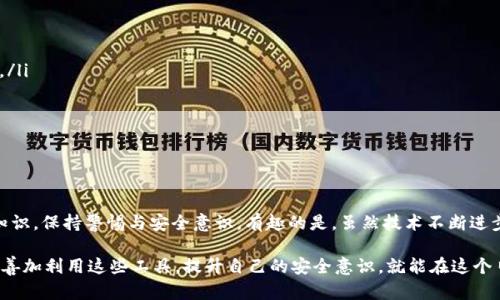   如何通过Tokenim导入EOS 51位私钥，实现安全资产管理 / 

 guanjianci Tokenim,EOS,私钥,安全资产管理,加密货币 /guanjianci 

了解EOS区块链

在探索Tokenim与EOS私钥的导入过程之前，有必要先了解EOS区块链的基本概念。EOS作为一种新兴的区块链技术，以其高效率和零手续费交易而受到广泛关注。它通过委托权益证明(DPos)机制，使得节点能够处理大量交易，确保系统的稳定和安全。许多个人和企业已开始使用EOS进行数字资产管理，购物或投资理财。

当然，在使用EOS之前，安全性是我们的首要考虑。管理私钥是保障资产安全的重要环节，因为私钥是用来控制加密货币资产的一串独一无二的字符。在这方面，Tokenim便提供了一种用户友好的方式来管理和导入私钥。

Tokenim的基本概述

Tokenim是一款专注于加密货币资产管理的电子钱包，具有安全性高、使用便捷的特点。相比于传统钱包，Tokenim使用了多种加密技术和多重签名方案，确保用户资产的安全。此外，Tokenim支持多种加密货币，为用户提供了更广泛的操作可能性。这使得Tokenim成为EOS用户进行私钥管理的理想选择。

准备工作

在开始导入EOS 51位私钥之前，我们需要做好一些准备工作。首先，确保您已经下载并安装了最新版的Tokenim钱包，并完成了初始设置。其次，您必须有51位的EOS私钥。如果您尚未生成私钥，可以通过一些安全的方式生成，比如使用硬件钱包或者官网下载工具生成。

导入EOS 51位私钥的步骤

以下是通过Tokenim导入EOS 51位私钥的具体步骤:

ol
listrong打开Tokenim钱包:/strong 首先，确保您的Tokenim钱包已成功安装并运行。打开APP，您将看到主界面，通常会显示您当前的余额和交易记录。/li

listrong进入设置选项:/strong 在主界面的右上角，每个钱包App基本都有一个设置图标。点击这个图标，您会看到多个选项，包括安全设置和账户管理。/li

listrong选择导入私钥:/strong 在设置菜单中，您会发现一个“导入私钥”或“添加账户”的选项。点击它以进入导入流程。/li

listrong输入私钥:/strong 在弹出的输入框中，输入您的51位EOS私钥。确保没有输入错误，因为一旦输入错误，可能会导致无法访问您的资产。/li

listrong确认导入:/strong 输入私钥后，Tokenim会提示您确认导入操作，仔细检查信息无误后，点击确认。这时，Tokenim将尝试连接EOS区块链，验证您的私钥，并将相应的账户添加到您的Tokenim钱包中。/li

listrong完成设置:/strong 一旦导入成功，您将能够在主界面看到新添加的账户和相应的余额。此时，您可以进行一系列交易，如转账、接收、甚至参与投票等操作。/li
/ol

常见问题与解决办法

在导入EOS私钥的过程中，用户可能会面临一些普遍的问题，例如：

ul
listrong私钥格式错误:/strong EOS的私钥格式严格，为了确保导入顺利，请确认您的私钥正确无误，包括位置和字符。如果您的私钥是从不同平台导入，确保其依然符合EOS的51位标准。/li

listrong网络连接问题:/strong 有时，Tokenim需要访问EOS区块链进行验证。如果遇到权限不足或无法连接的提示，可以尝试检查网络设置或更换其他网络环境。/li

listrong安全问题:/strong 由于私钥是您资产的唯一控制权，切勿将其随意分享或存放在不安全的地方。有些用户选择将私钥保存在密码管理器中，增加安全性。/li
/ul

个人的经验和见解

在我的加密货币投资旅程中，我曾经历过多次数字资产的管理与转移，Tokenim无疑为我提供了便利。在导入EOS 51位私钥时，虽然步骤简单，但我仍然一开始遇到了私钥格式输入错误的问题。这让我领悟到，在每一个环节都要保持高度的专注，稍有马虎就可能导致资产被锁死。

另外，Tokenim整体易用的界面让我能够在繁忙的工作中，迅速完成资产管理的需求。此后，我逐渐养成了对私钥进行备份和加密存储的习惯，从而避免了因丢失私钥带来的资产损失。

如何提升资产安全防护

虽然Tokenim提供了相对安全的环境来管理EOS私钥，但我们还需采取额外措施为我们的资产保驾护航。以下是一些推荐的方法:

ul
listrong使用硬件钱包:/strong 在进行大额投资时，使用硬件钱包将资金存储在离线环境中，可以极大规避在线攻击的风险。/li

listrong定期更改密码:/strong 如果您在Tokenim或其它平台使用相同的密码，务必定期更改，并启用双重验证以增强账户安全性。/li

listrong利用多重签名:/strong 使用EOS支持的多重签名功能，能够显著提升资产安全性，只有多方确认操作，方可完成。/li
/ul

总结

通过Tokenim导入EOS 51位私钥无疑是一个用户友好的过程，提供了高效的资产管理解决方案。在操作之前，确保您了解相关基础知识，保持警惕与安全意识。有趣的是，虽然技术不断进步，但管理个人资产的责任依然在自己手中，只有我们认真对待，才能确保我们的投资安全无忧。

随着加密货币市场的不断发展，越来越多的工具和钱包如Tokenim应运而生，提供更安全简便的方式来处理这些数字资产。只要我们善加利用这些工具，提升自己的安全意识，就能在这个日新月异的数字时代里，享受资产增值带来的乐趣。