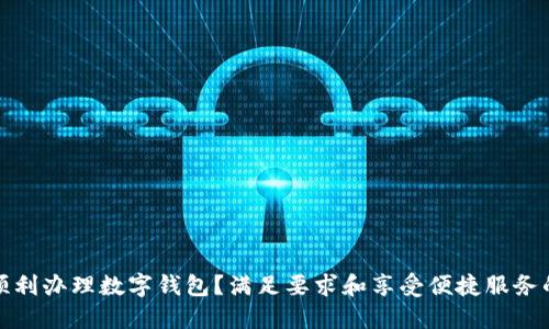 如何顺利办理数字钱包？满足要求和享受便捷服务的攻略