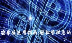 Tokenim安卓版使用指南：轻松管理您的数字资产