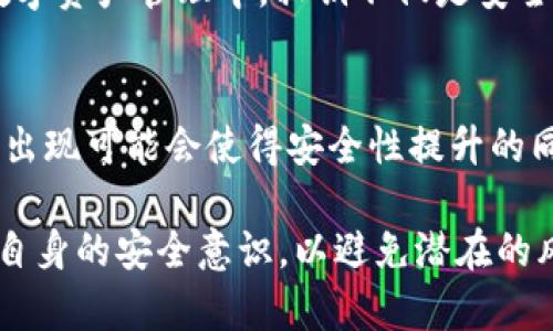 在区块链技术和加密货币的环境中，私钥是极其重要的，它是用户控制其资产的唯一凭证。对于TokenIM这样的钱包，私钥的管理尤为关键。下面，我们来深入探讨TokenIM私钥是否可以修改这个问题，以及相关的安全性、操作性等方面。

什么是私钥？
在区块链中，私钥是一串用于签名交易的数字代码，通常由一个随机生成的数字和字母组合构成。拥有私钥等于拥有没有限制地控制相应的数字资产。这意味着，持有私钥的人可以完全控制与之对应的地址上的所有加密货币。

私钥的安全性与不可修改性
私钥的设计初衷就是为了保证用户资产的安全性。一旦生成，私钥通常不能被修改或重置。这是因为，私钥是通过复杂的加密算法生成的，改变任何一部分都会导致链上的资产无法访问。因此，可以说，私钥的不可修改性确保了用户无法轻易丢失或错用他们的数字资产。

TokenIM的私钥管理
TokenIM是一款流行的数字钱包，用户可以在其中安全地存储和管理多种加密货币。与其他钱包相似，TokenIM使用私钥来生成公钥，并通过公钥进行交易。然而，TokenIM的设计也使得用户能够在一些情况下重新获得对资产的控制，例如在备份私钥或者助记词时。

私钥丢失的后果
私钥的丢失意味着用户对相应资产的控制权也随之丧失。例如，如果你在TokenIM中丢失了私钥或者助记词，你将再也无法访问你的资金，且这笔资产无法找回。这是区块链技术的一个重要特点，也是用户自我管理资产的重要性。

私钥的备份和恢复
虽然私钥本身不可修改，但用户可以通过备份和恢复操作来保证他们的资产安全。TokenIM及许多其他钱包都会提供助记词功能，用户可以通过这串助记词在钱包损坏、丢失设备或软件故障时恢复私钥和数字资产。因此，尽管私钥不可更改，用户依然可以通过合理的备份措施来确保资产安全。

如何安全存储私钥？
那么，怎样才能安全地存储你的私钥呢？首先，强烈建议不要将私钥或者助记词存放在联网的设备上，因为这会增加被黑客攻击的风险。许多用户选择将私钥打印出来，存放在安全的地方，例如保险箱中。此外，可以使用硬件钱包，这些设备专门设计用于存储私钥，提供更高的安全性。

私钥与公钥的区别
为了更好地理解私钥的作用，我们需要区分私钥和公钥。私钥是你不应该与他人分享的秘密，而公钥是可公开的，任何人都可以用它向你的地址转账。公钥和私钥共同工作，确保交易的安全性和唯一性。

个人经验总结
在我管理加密资产的过程中，发现许多用户对私钥的概念并不是特别了解。作为一个深耕区块链行业的人，我常常提醒身边的朋友，务必要妥善保管私钥和助记词。在实践中，我也遇到过因私钥丢失而导致资产无法访问的案例，这些案例都提醒我私钥管理的极其重要。

结论
总的来说，TokenIM的私钥是无法被修改的，但用户通过正确的备份和安全管理措施，可以有效地防范私钥丢失所带来的风险。在数字资产管理中，私钥不仅是安全的保障，同时也是用户自由和控制权的象征。因此，不论是使用TokenIM还是其他数字钱包，务必对私钥给予足够的重视。

未来展望
随着区块链技术的不断发展，未来可能会出现更人性化的私钥管理方案，例如引入多重签名技术和生物识别技术等。这些新技术的出现可能会使得安全性提升的同时，用户使用体验也更加友好。

在数字资产管理的问题上，始终保持谨慎的态度是非常必要的。无论是对私钥的处理，还是对交易的确认，都要做到心中有数，提升自身的安全意识，以避免潜在的风险和损失。