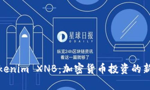深入解析Tokenim XNB：加密货币投资的新机遇与风险