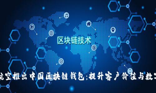 新加坡航空推出中国区块链钱包：提升客户价值与数字化体验