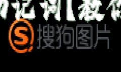 忘记TokenTokenIM钱包助记词？教你几招找回资产的