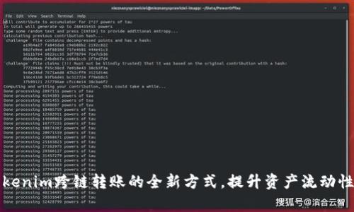 轻松掌握Tokenim跨链转账的全新方式，提升资产流动性与使用效率
