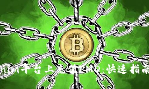 如何在Tokenim平台上充值PMD：快速指南与实用技巧