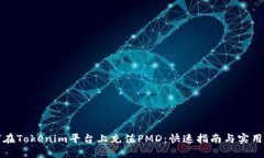 如何在Tokenim平台上充值PMD：快速指南与实用技巧