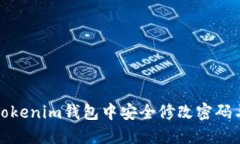 如何在Tokenim钱包中安全修改密码与助记词