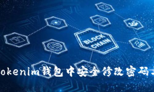 如何在Tokenim钱包中安全修改密码与助记词